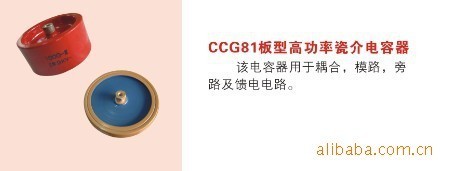 【批发零售 CCG81板型高功率瓷介电容器!质量保证!价格优惠!欢迎】价格,厂家,图片,其他电容器,乐清市柳敏电子元器件厂